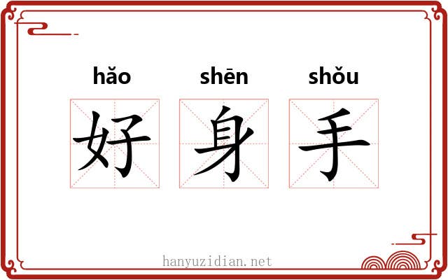 好身手