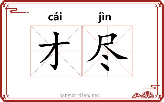 才尽
