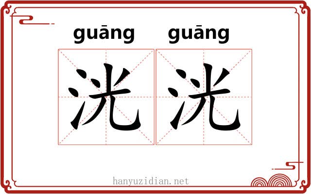 洸洸