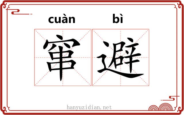 窜避