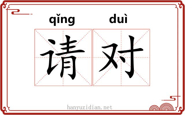 请对 请对