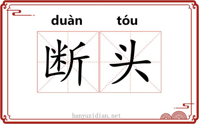 断头 断头