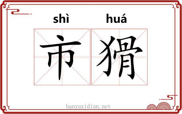 市猾