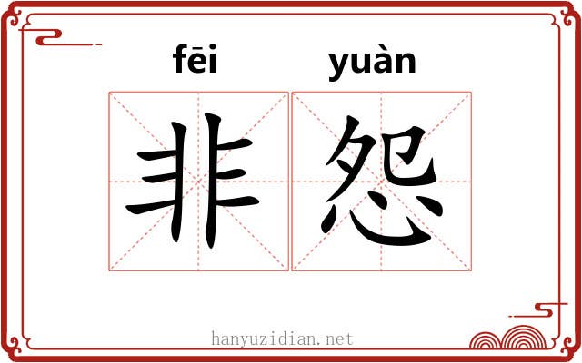 非怨 非怨