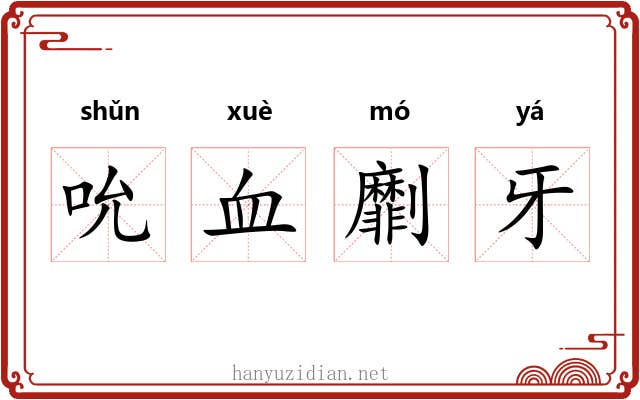 吮血劘牙 吮血劘牙