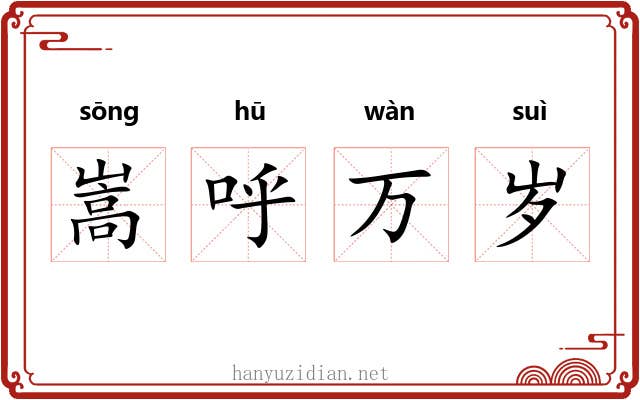 嵩呼万岁 嵩呼万岁