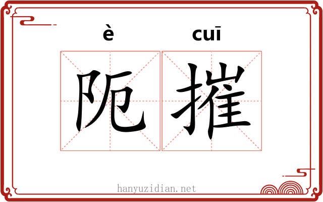 阨摧