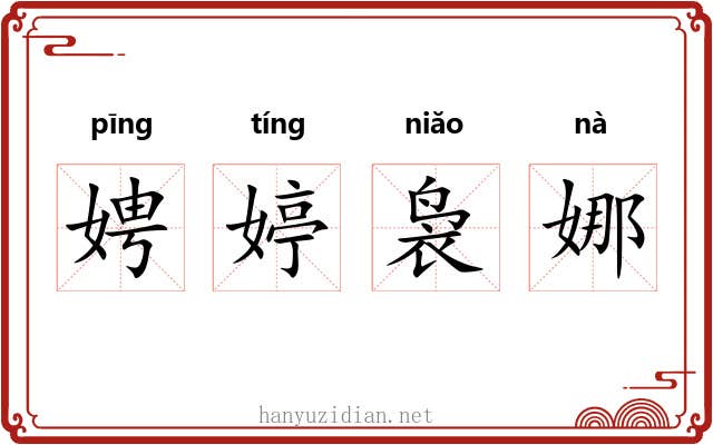 娉婷袅娜 娉婷袅娜