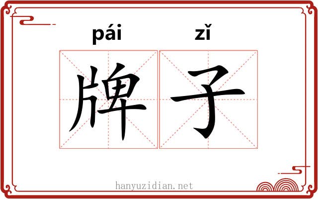 牌子 牌子