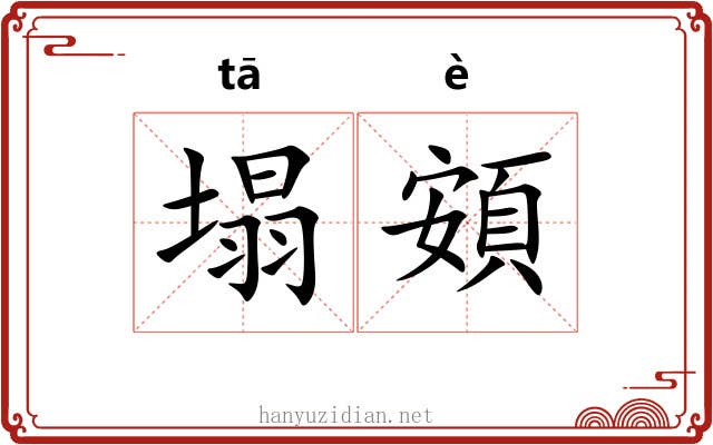 塌頞