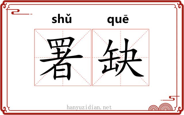 署缺