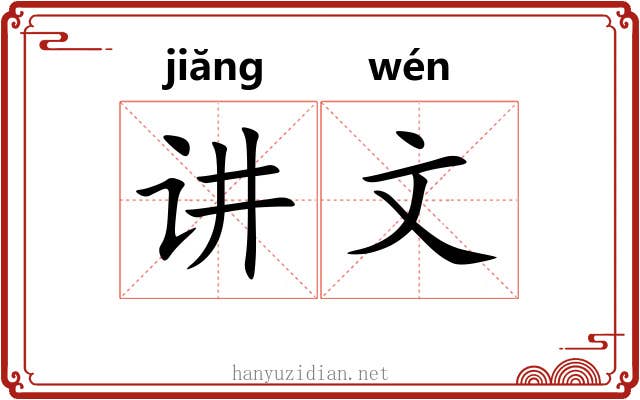 讲文 讲文