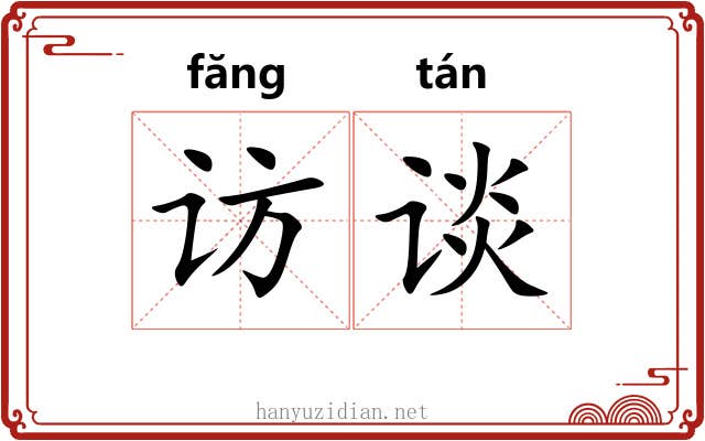 访谈