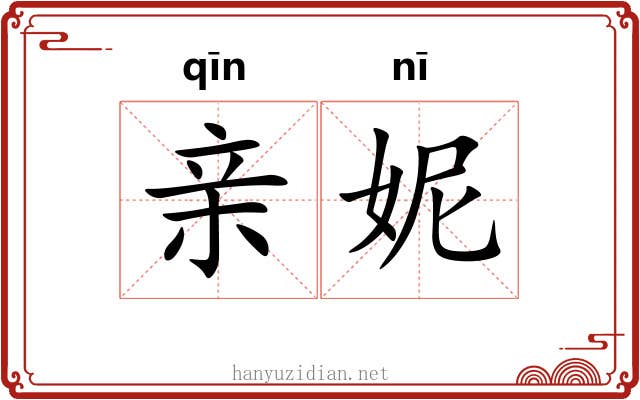 亲妮