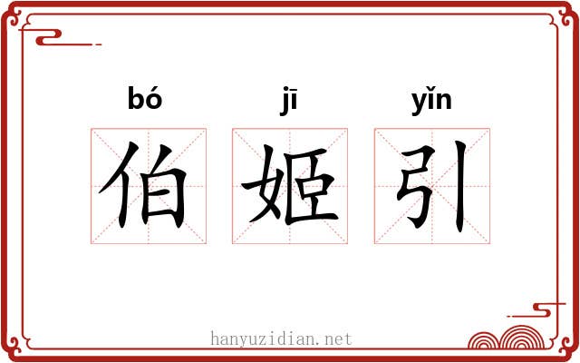 伯姬引 伯姬引