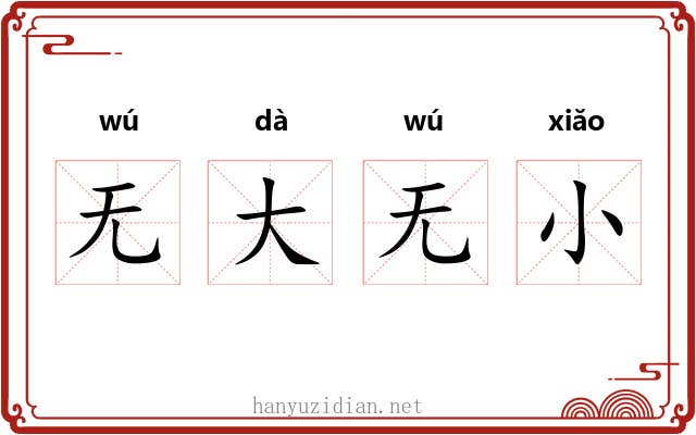 无大无小 无大无小