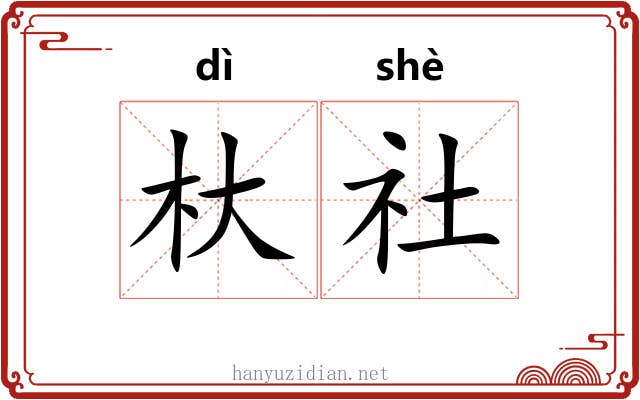 杕社 杕社