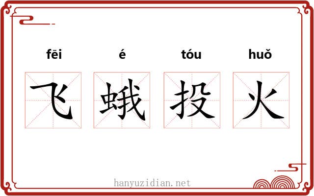 飞蛾投火