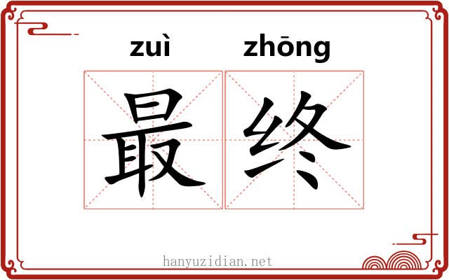 最终