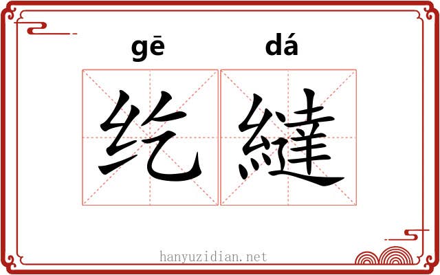 纥繨