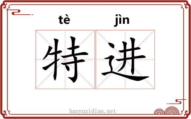 特进 特进