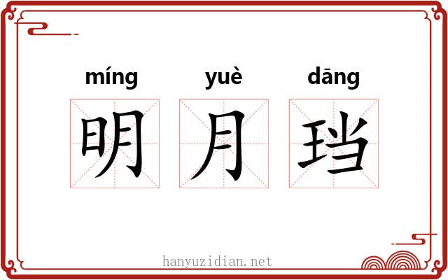 明月珰 明月珰