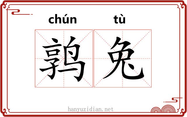 鹑兔