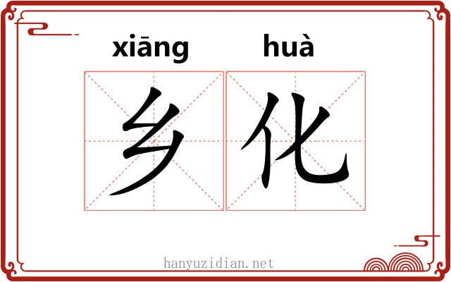 乡化 乡化