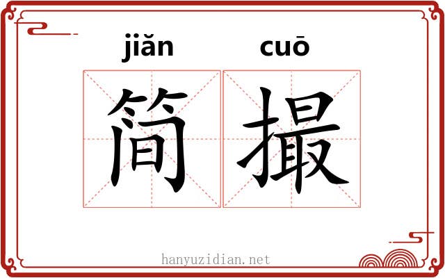 简撮