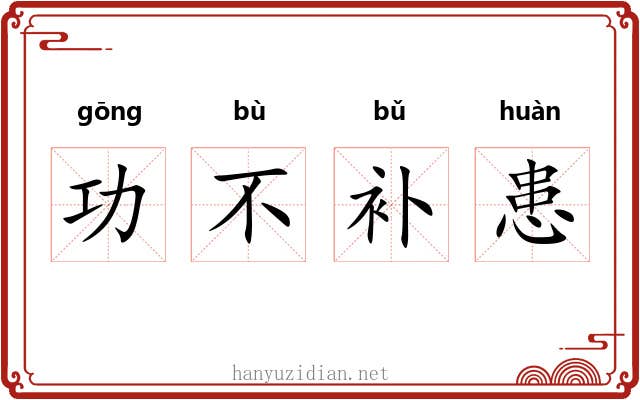 功不补患 功不补患