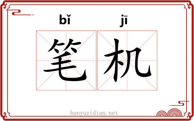 笔机 笔机