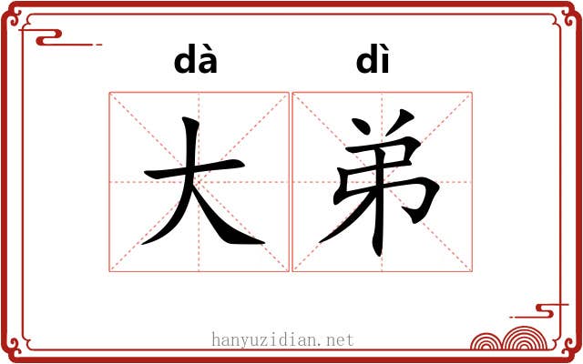 大弟 大弟