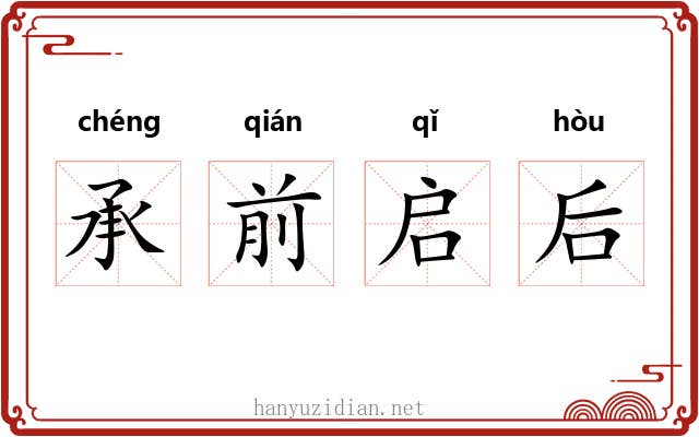承前启后 承前启后