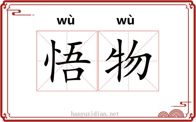 悟物