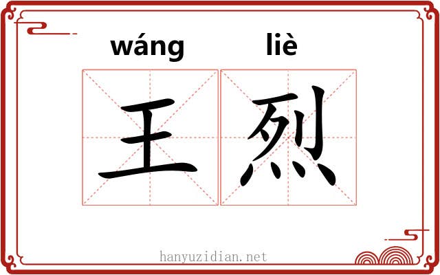王烈 王烈