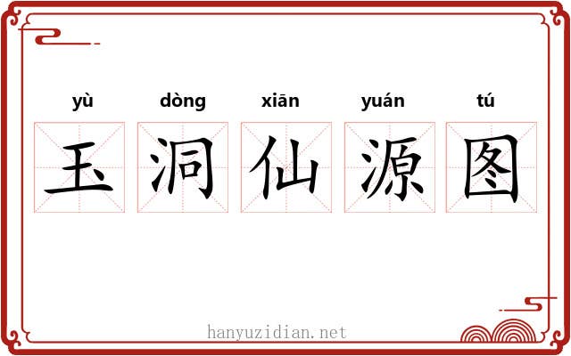 玉洞仙源图 玉洞仙源图