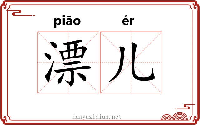 漂儿 漂儿