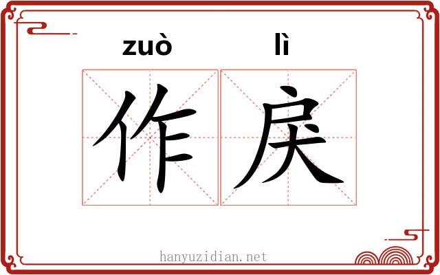 作戾 作戾