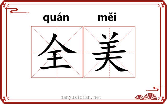全美