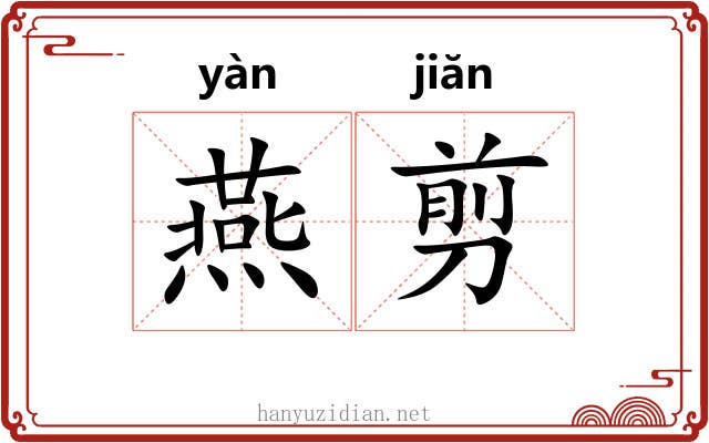 燕剪
