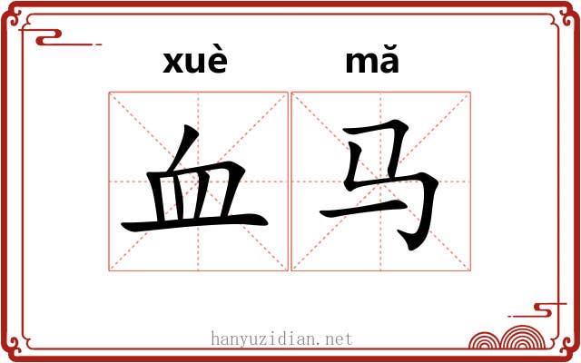血马 血马
