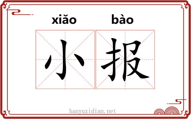 小报