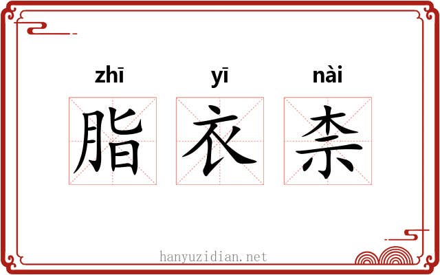 脂衣柰