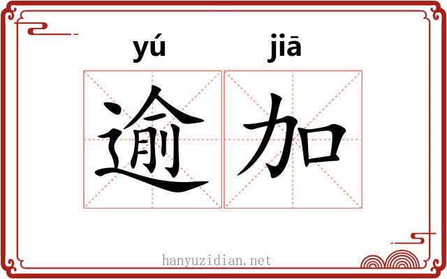 逾加