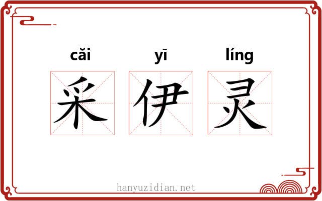 采伊灵