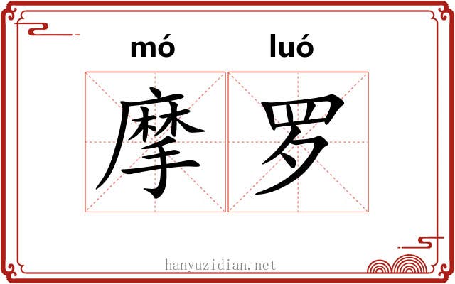 摩罗 摩罗