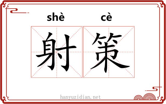 射策