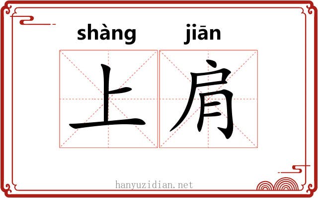 上肩
