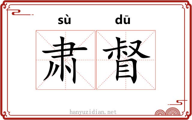 肃督