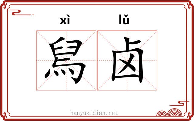 舃卤